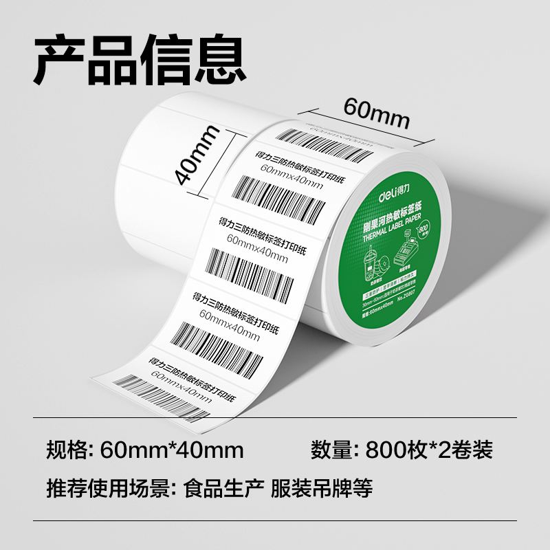 得力ZG807剛果河三防熱敏標(biāo)簽紙60*40mm-800枚(白)(2卷/筒)