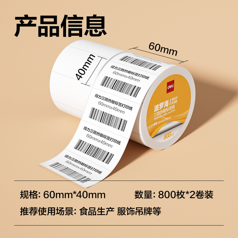 得力ZG354波羅海三防熱敏標(biāo)簽紙60*40-800枚(白)(2卷/筒)