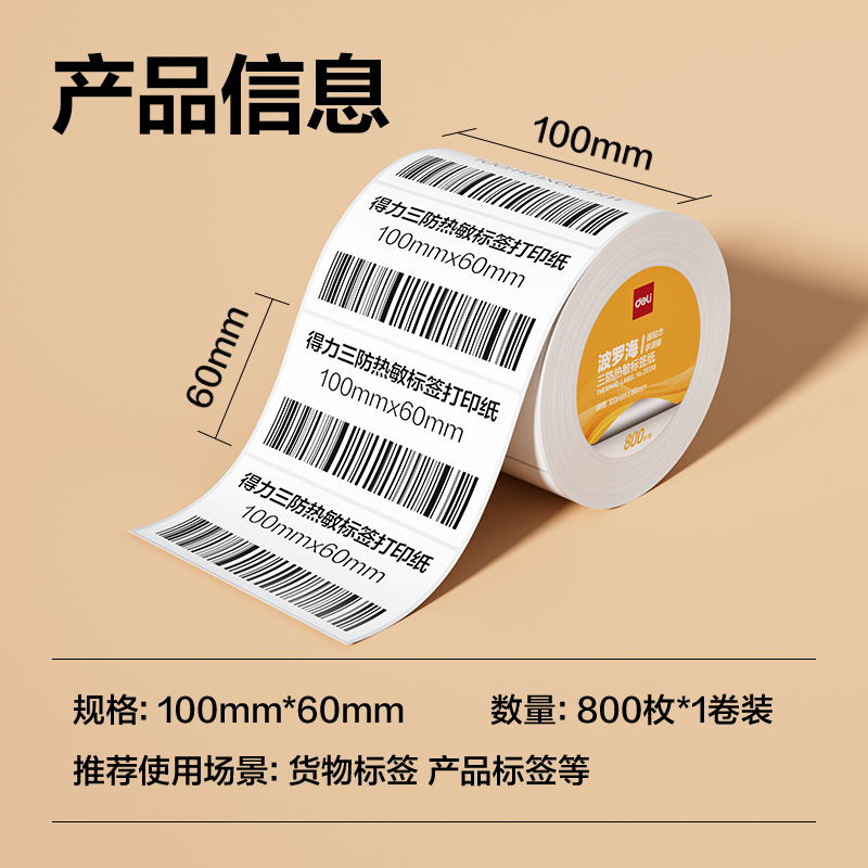得力ZG358波羅海三防熱敏標簽紙100*60-800枚(白)(1卷/筒)