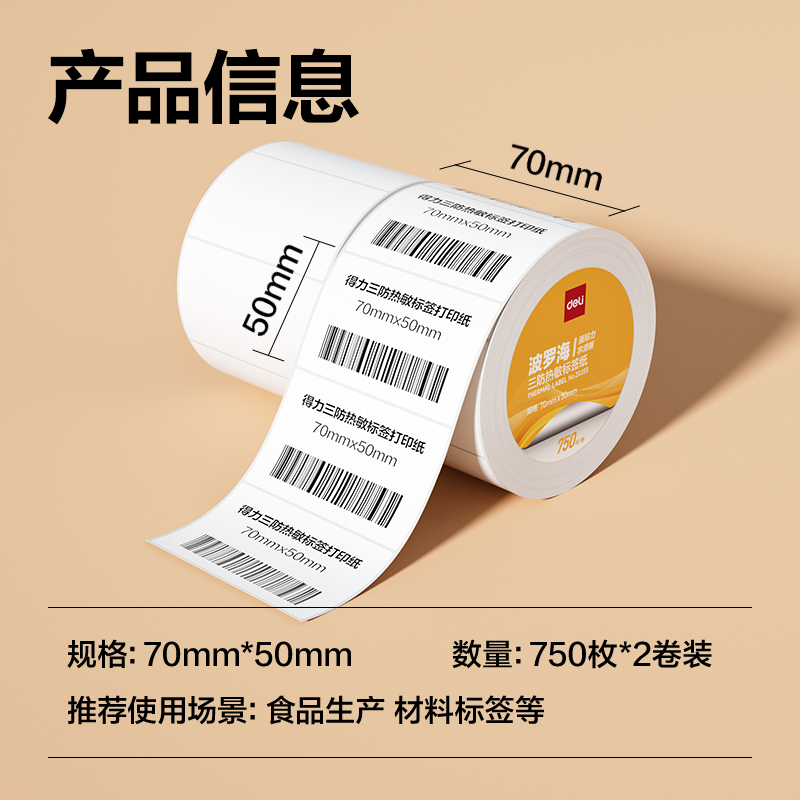 得力ZG355波羅海三防熱敏標(biāo)簽紙70*50-750枚(白)(2卷/筒)