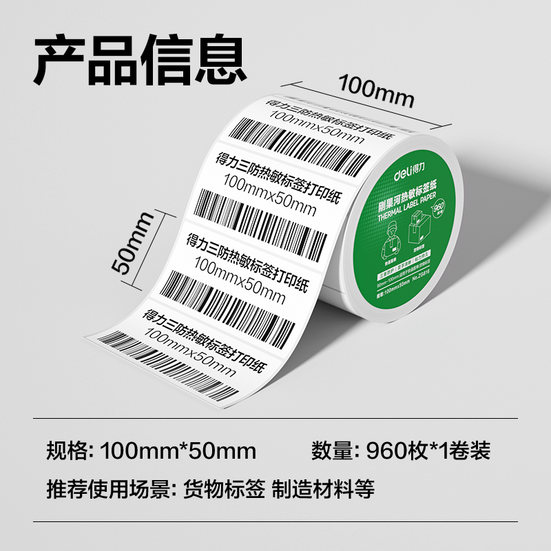 得力ZG816剛果河三防熱敏標(biāo)簽紙100*50mm-960枚(白)(1卷/筒)
