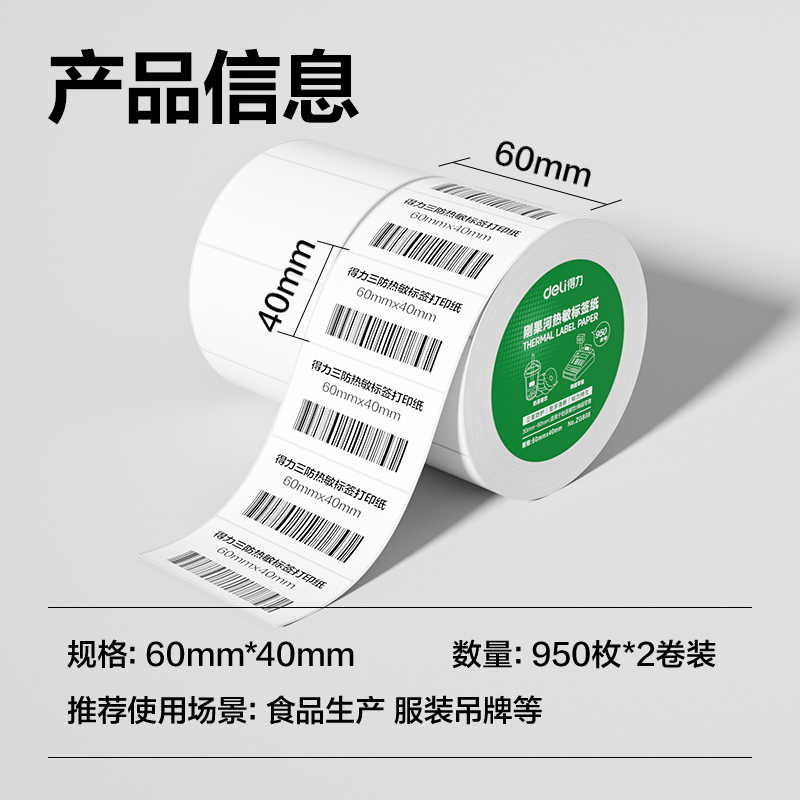 得力ZG808剛果河三防熱敏標(biāo)簽紙60*40mm-950枚(白)(2卷/筒)