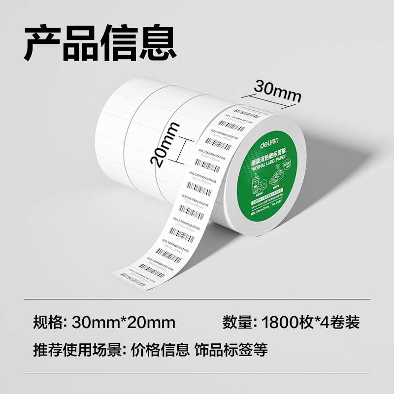 得力ZG801剛果河三防熱敏標(biāo)簽紙30*20mm-1800枚(白)(4卷/筒)