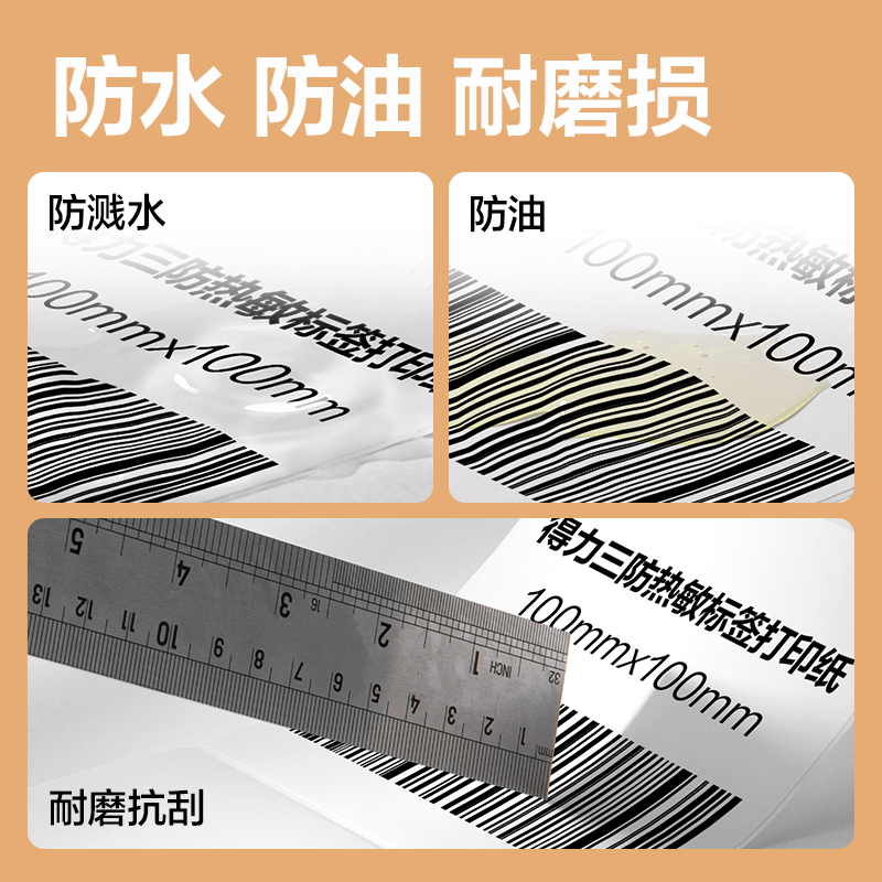 得力ZG359波羅海三防熱敏標(biāo)簽紙100*70-690枚(白)(1卷/筒)