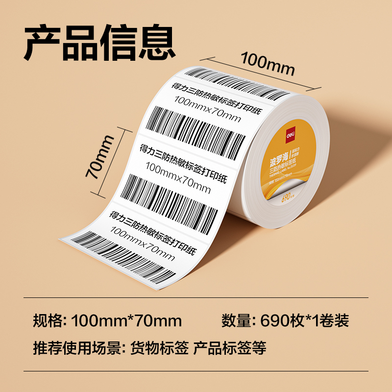 得力ZG359波羅海三防熱敏標(biāo)簽紙100*70-690枚(白)(1卷/筒)
