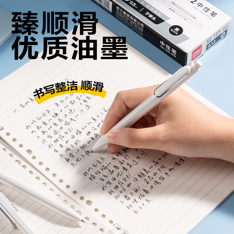 得力A12臻順滑中性筆0.5mm子彈頭(黑/筆桿白)(支)