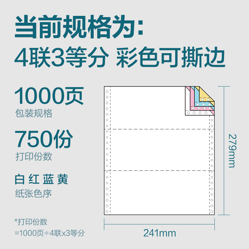 得力木尚MM241-4電腦打印紙(1/3CS彩色撕邊)(1000頁(yè)/盒)
