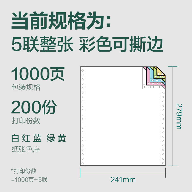 得力輝鉑JHB241-5電腦打印紙(CS彩色撕邊)(1000頁/盒)