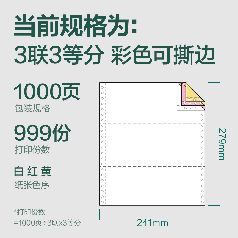 得力輝鉑JHB241-3電腦打印紙(1/3CS彩色撕邊)(1000頁(yè)/盒)