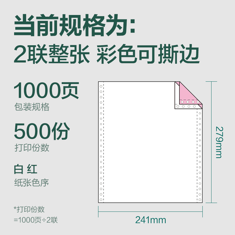 得力輝鉑JHB241-2電腦打印紙(CS彩色撕邊)(1000頁/盒)