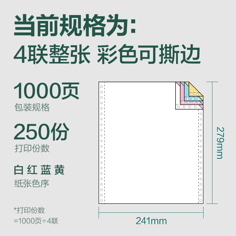 得力輝鉑JHB241-4電腦打印紙(CS彩色撕邊)(1000頁/盒)