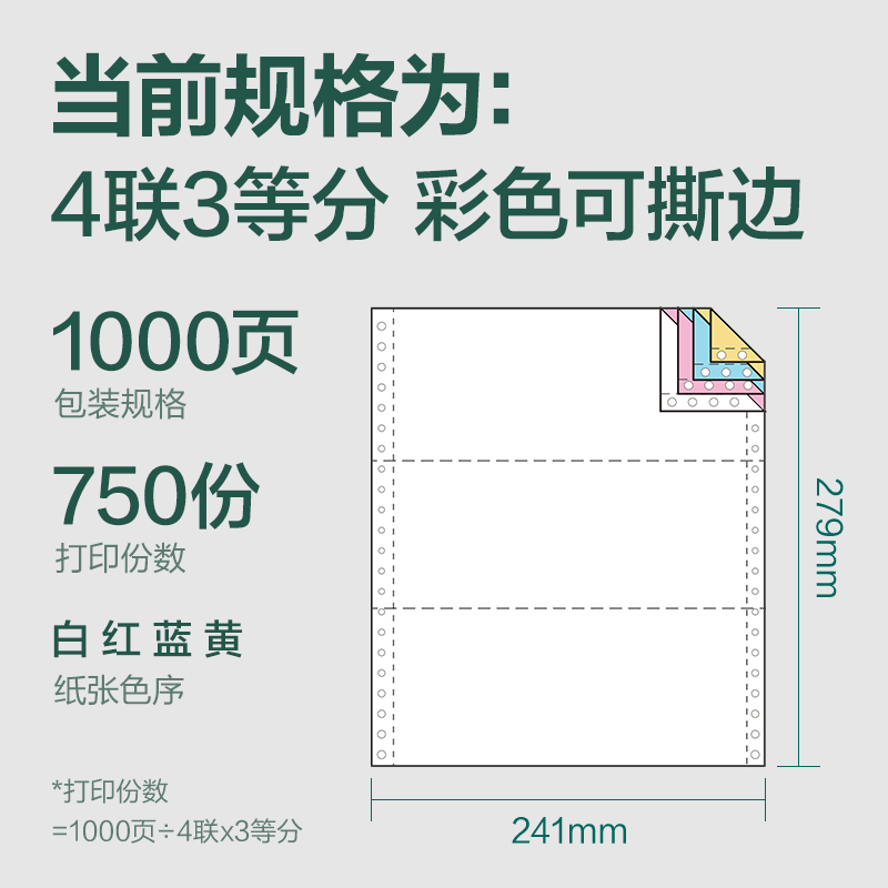 得力輝鉑JHB241-4電腦打印紙(1/3CS彩色撕邊)(1000頁/盒)