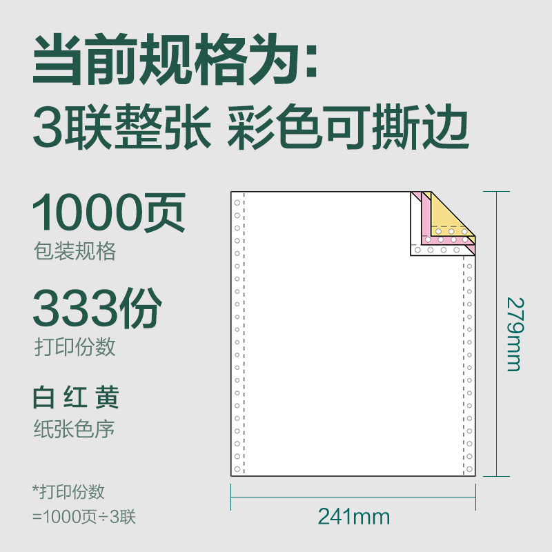 得力輝鉑JHB241-3電腦打印紙(CS彩色撕邊)(1000頁/盒)