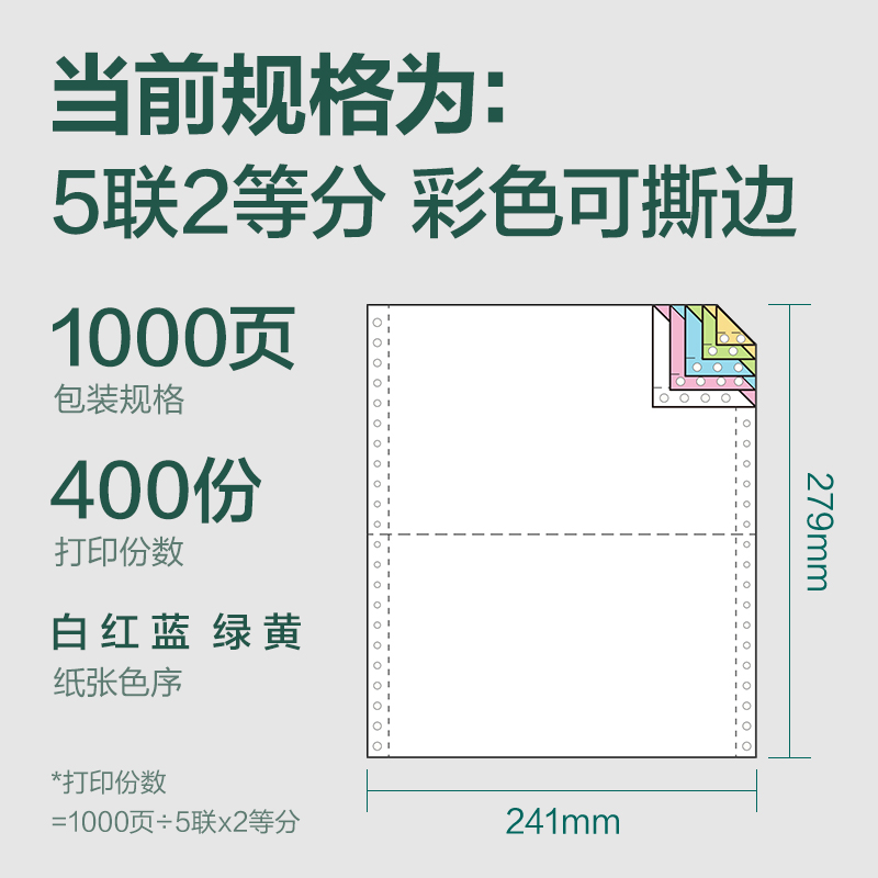 得力輝鉑JHB241-5電腦打印紙(1/2CS彩色撕邊)(1000頁/盒)