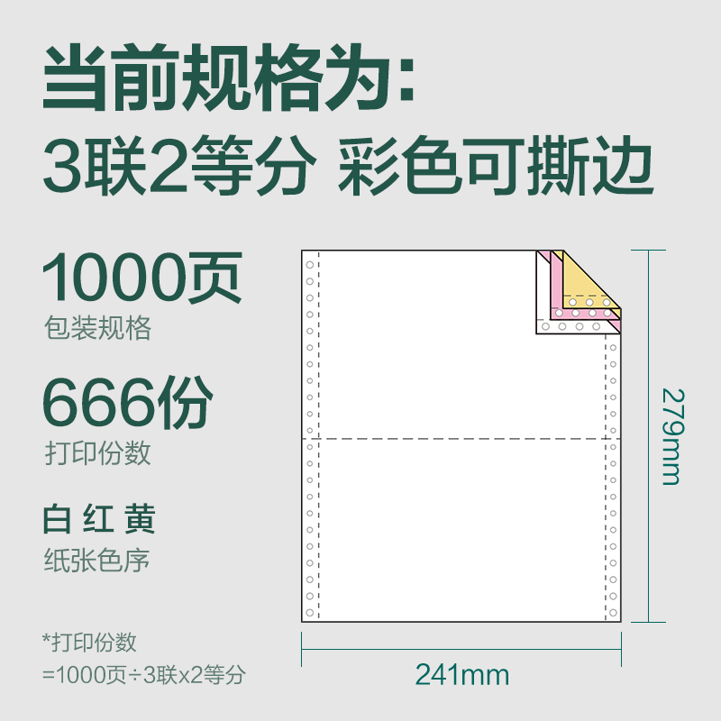得力輝鉑JHB241-3電腦打印紙(1/2CS彩色撕邊)(1000頁(yè)/盒)