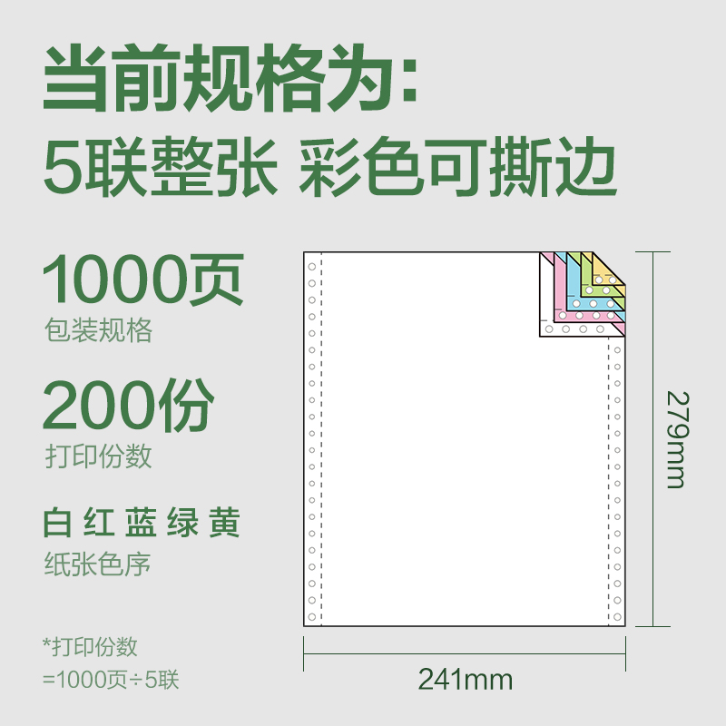 得力班達(dá)海BD241-5電腦打印紙(CS彩色撕邊)(1000頁(yè)/盒)