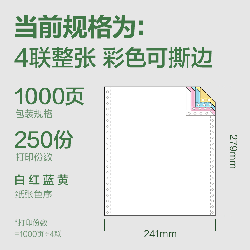 得力班達(dá)海BD241-4電腦打印紙(CS彩色撕邊)(1000頁/盒)