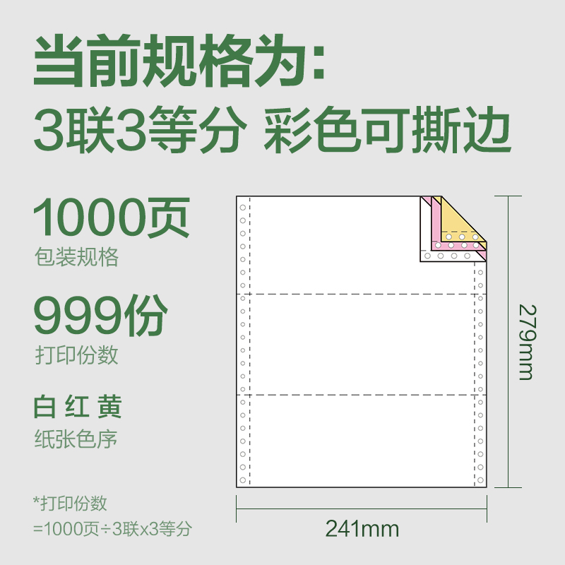 得力班達(dá)海BD241-3電腦打印紙(1/3CS彩色撕邊)(1000頁/盒)