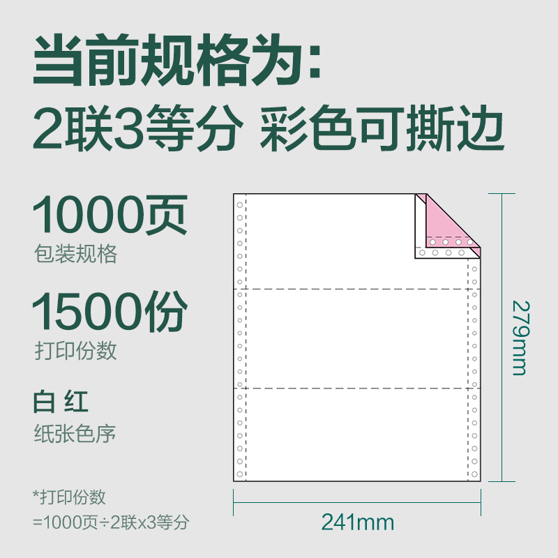 得力輝鉑JHB241-2電腦打印紙(1/3CS彩色撕邊)(1000頁(yè)/盒)