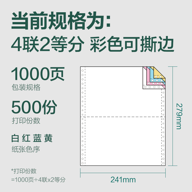 得力輝鉑JHB241-4電腦打印紙(1/2CS彩色撕邊)(1000頁/盒)
