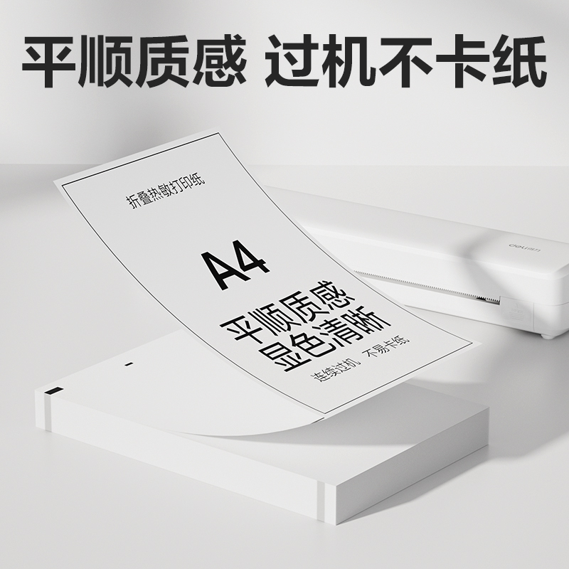 得力XH27熱敏折疊紙(白色)(50張/包)