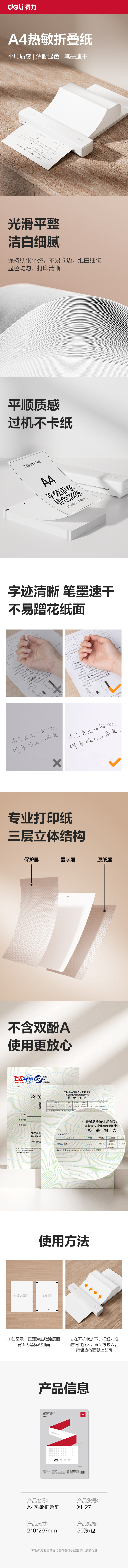 得力XH27熱敏折疊紙(白色)(50張/包)