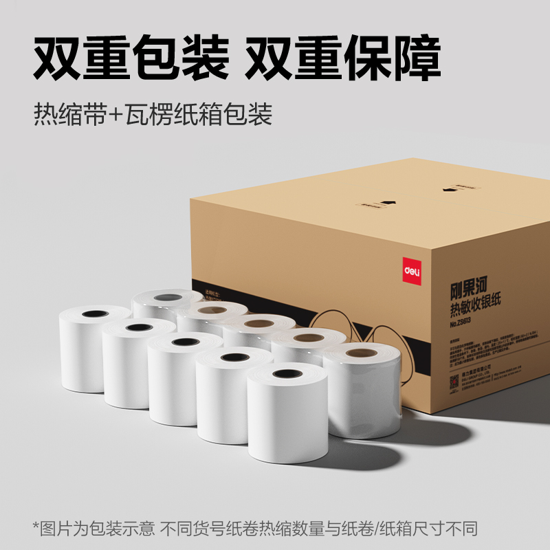 得力ZS613剛果河收銀紙80*80型(混)(50卷/箱)