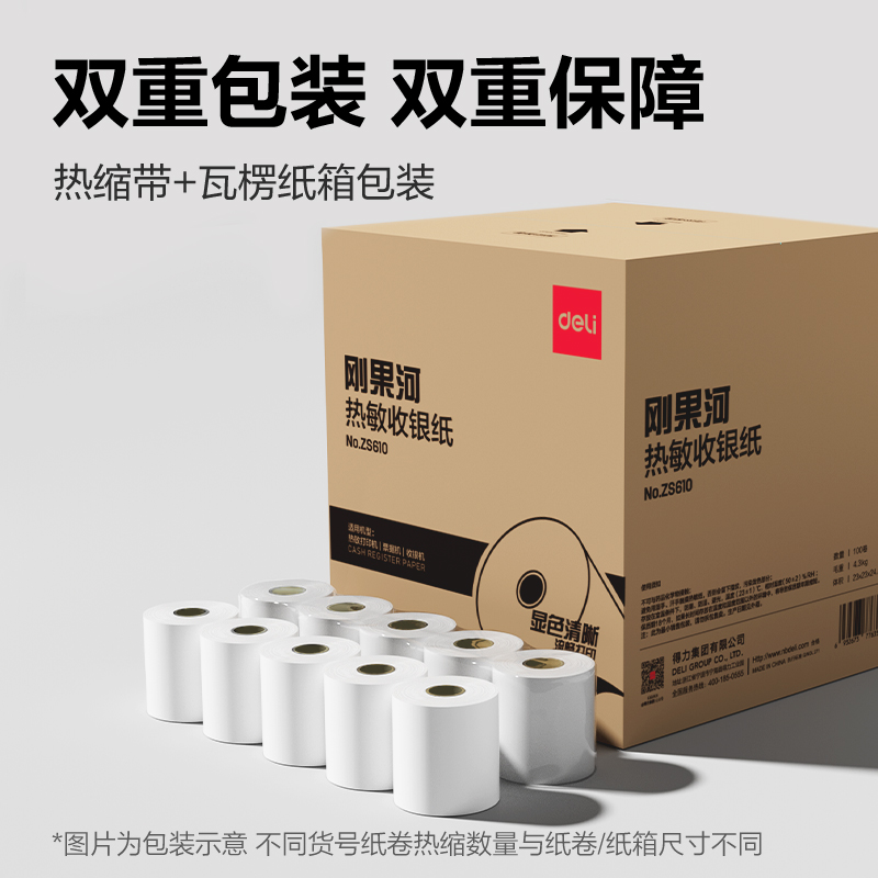 得力ZS610剛果河收銀紙57*50型(混)(100卷/箱)