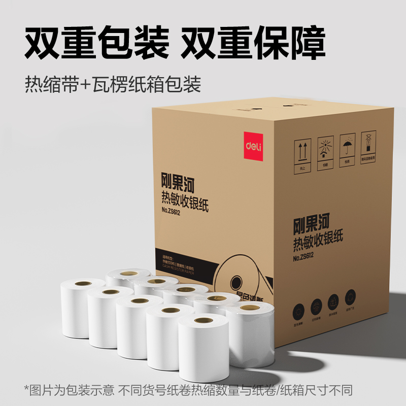 得力ZS612剛果河收銀紙80*60型(混)(100卷/箱)
