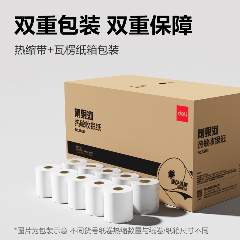 得力ZS611剛果河收銀紙57*50型(混)(200卷/箱)