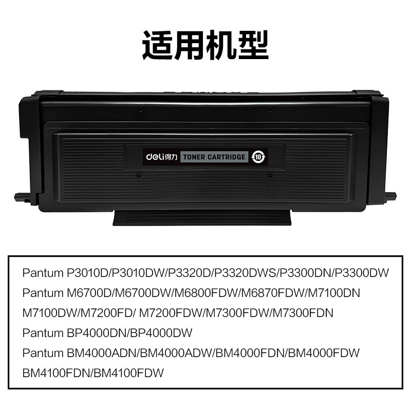 得力M-TO400H通用耗材-通用硒鼓(黑色)(支)