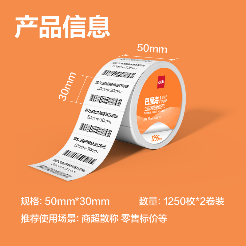 得力ZG664巴厘海三防熱敏標(biāo)簽紙50*30mm-1250枚(白)(2卷/筒)
