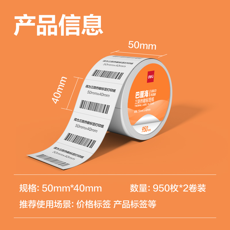 得力ZG665巴厘海三防熱敏標(biāo)簽紙50*40mm-950枚(白)(2卷/筒)