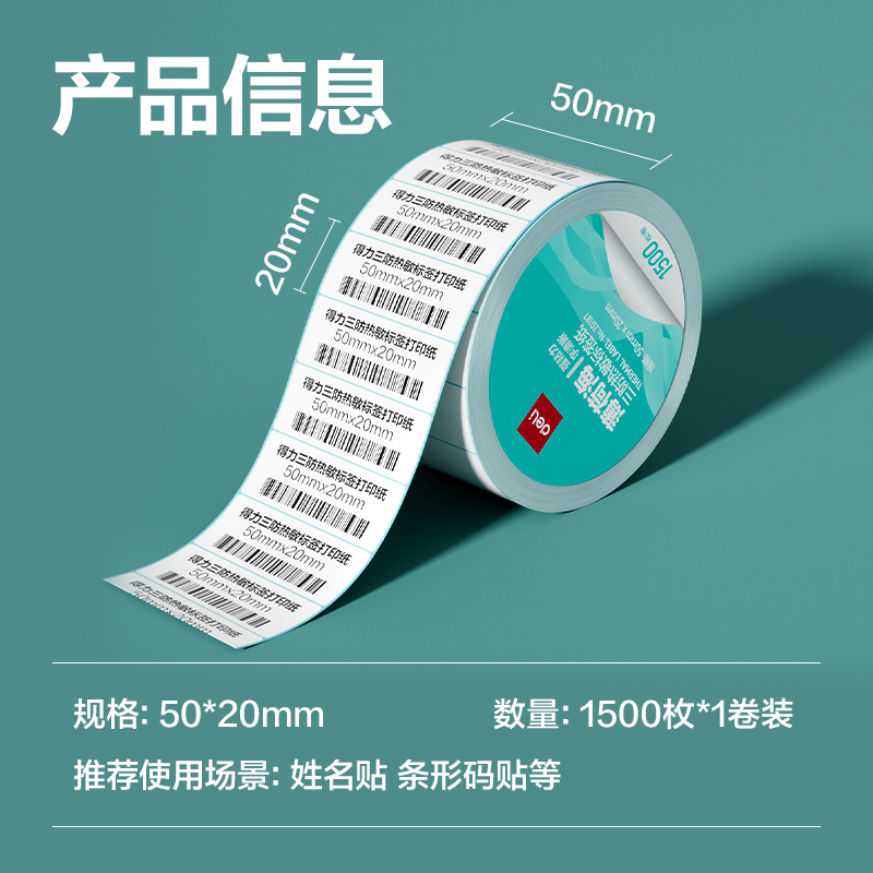 得力ZG187薄荷海標(biāo)簽紙50*20mm-1500枚(白)(1卷/筒)
