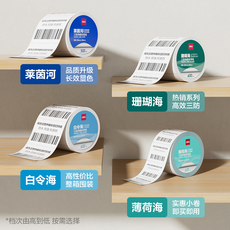 得力ZG188薄荷海標(biāo)簽紙50*70mm-400枚(白)(2卷/筒)