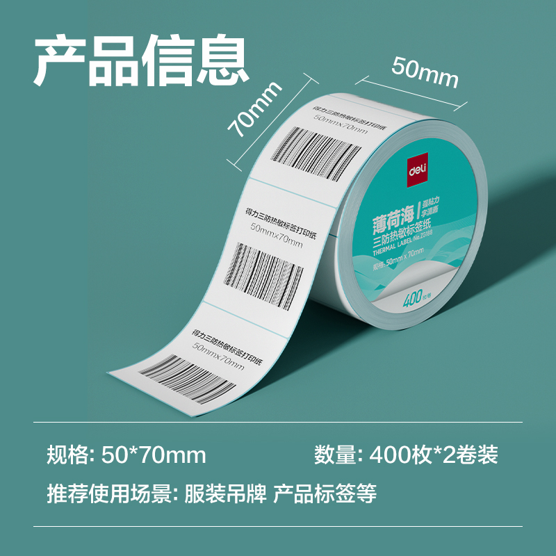 得力ZG188薄荷海標(biāo)簽紙50*70mm-400枚(白)(2卷/筒)