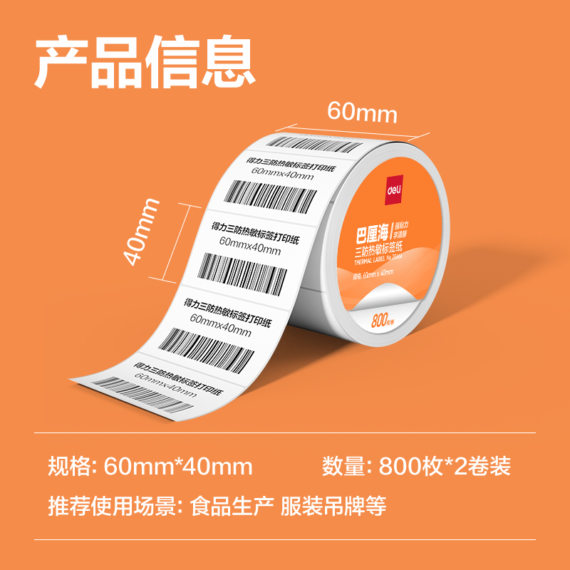 得力ZG666巴厘海三防熱敏標(biāo)簽紙60*40mm-800枚(白)(2卷/筒)