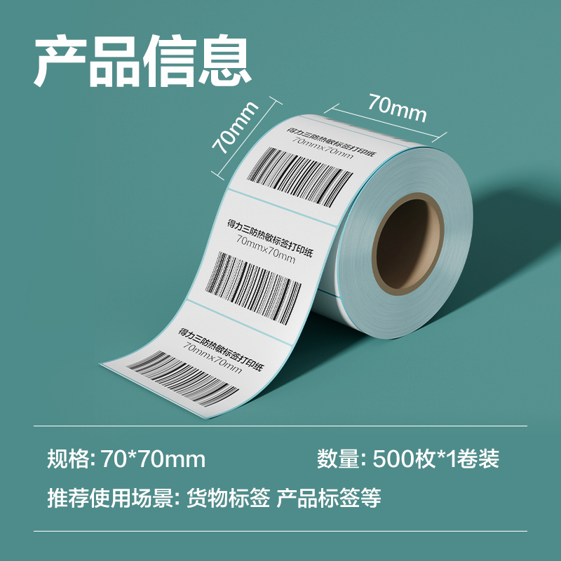 得力ZG195薄荷海標(biāo)簽紙70*70mm-500枚(白)(1卷/筒)