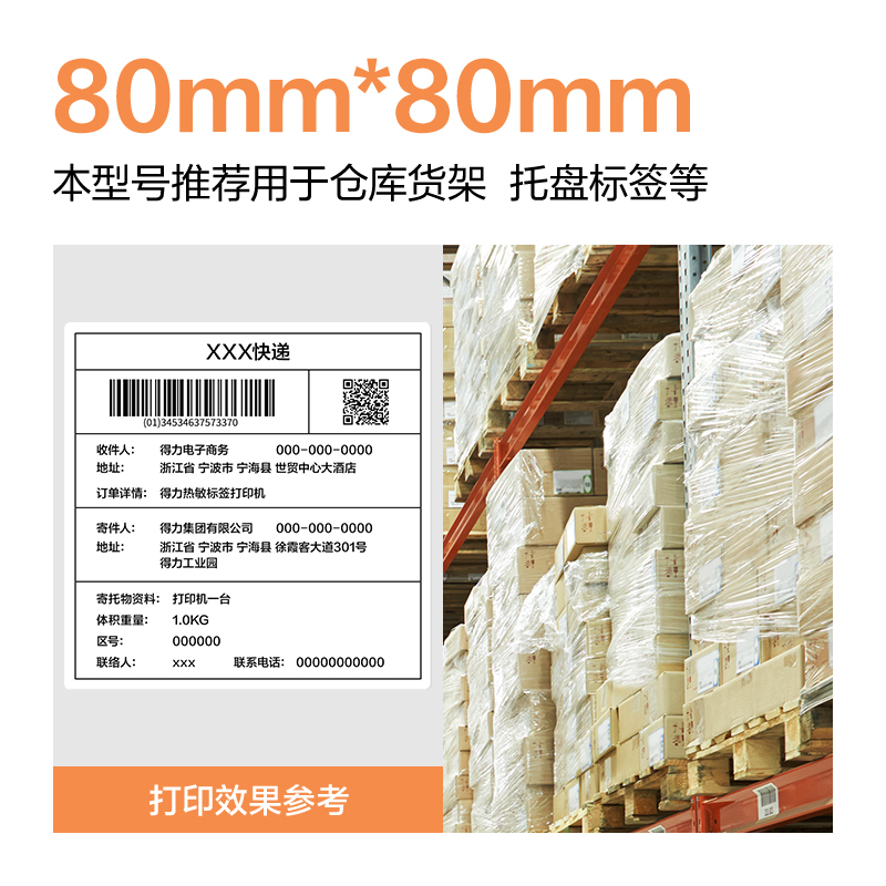 得力ZG673巴厘海三防熱敏標簽紙80*60mm-800枚(白)(1卷/筒)