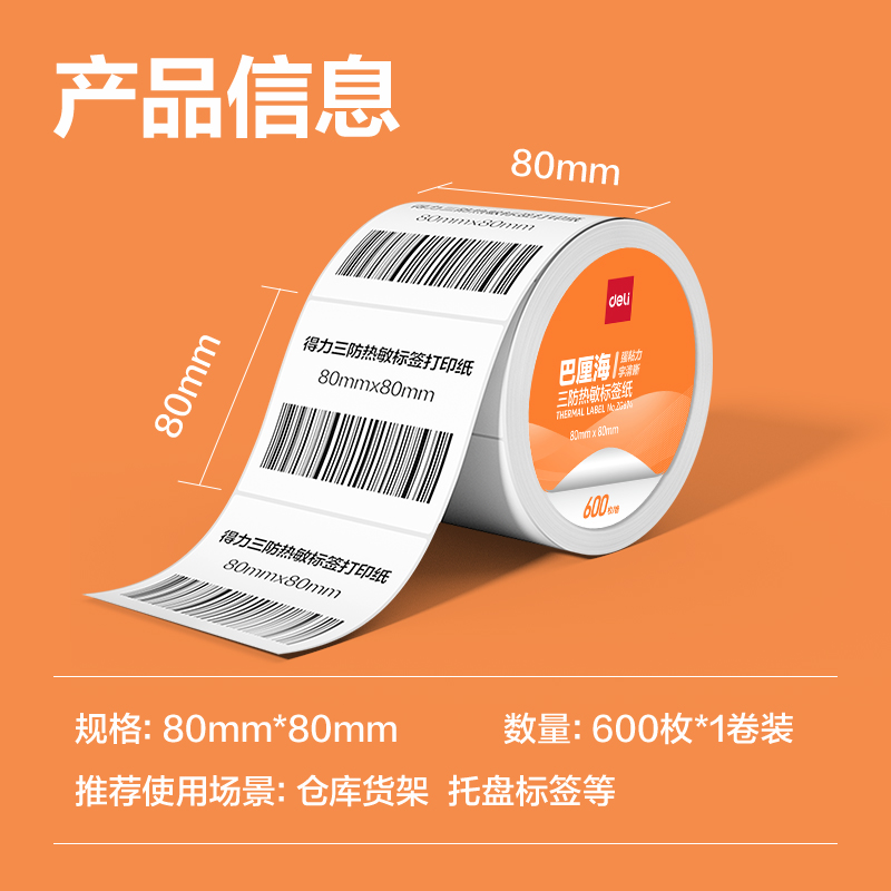 得力ZG673巴厘海三防熱敏標簽紙80*60mm-800枚(白)(1卷/筒)