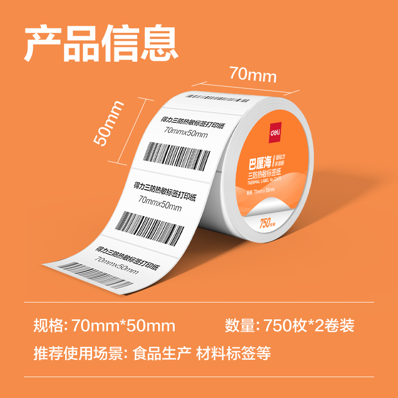 得力ZG669巴厘海三防熱敏標(biāo)簽紙70*40mm-950枚(白)(2卷/筒)