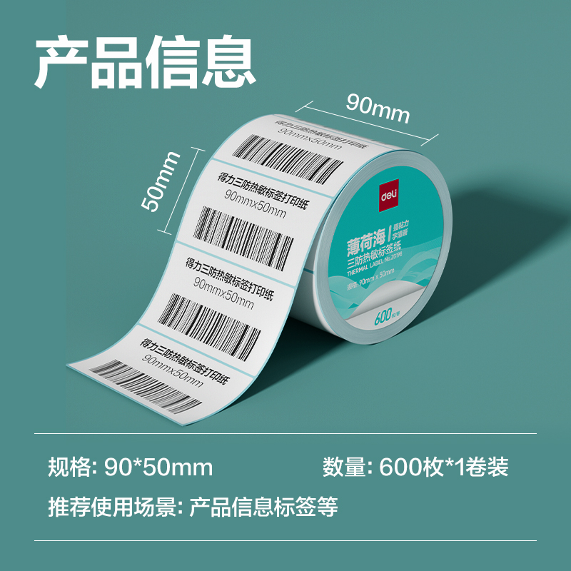得力ZG198薄荷海標(biāo)簽紙90*50mm-600枚(白)(1卷/筒)
