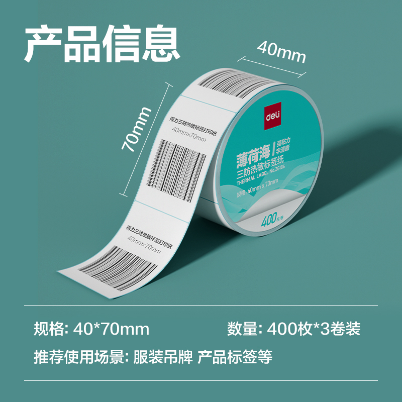 得力ZG186薄荷海標簽紙40*70mm-400枚(白)(3卷/筒)