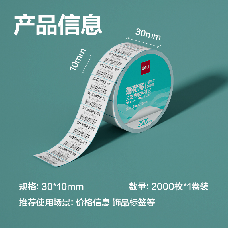得力ZG181薄荷海標(biāo)簽紙30*10mm-2000枚(白)(1卷/筒)