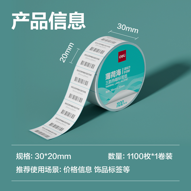 得力ZG182薄荷海標(biāo)簽紙30*20mm-1100枚(白)(1卷/筒)