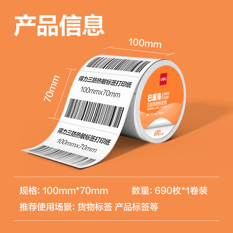 得力ZG676巴厘海三防熱敏標簽紙100*60mm-800枚(白)(1卷/筒)