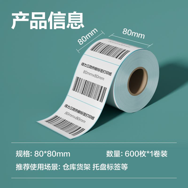 得力ZG197薄荷海標簽紙80*80mm-600枚(白)(1卷/筒)