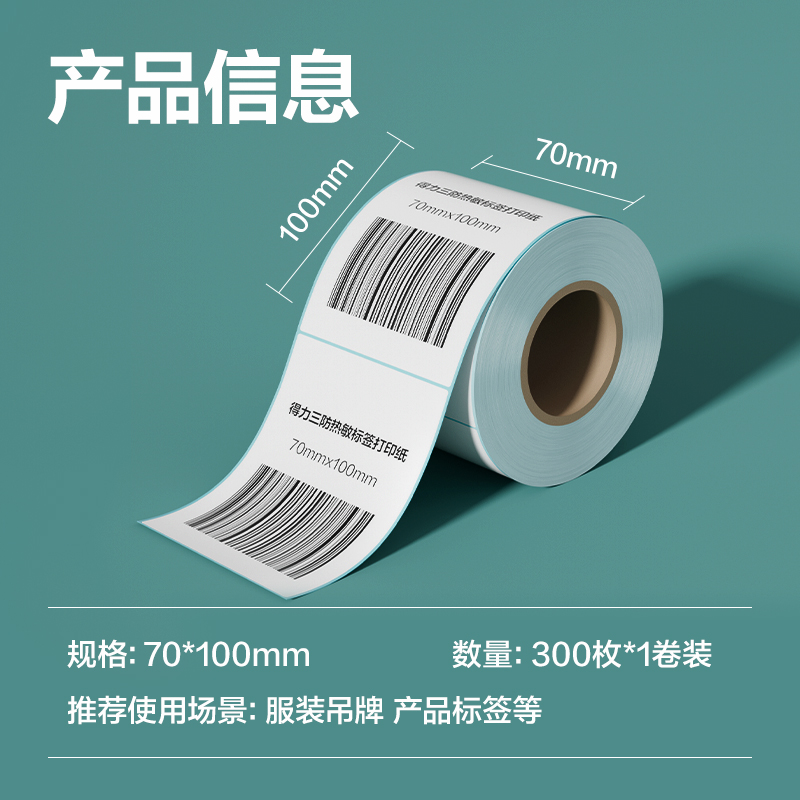 得力ZG196薄荷海標(biāo)簽紙70*100mm-300枚(白)(1卷/筒)