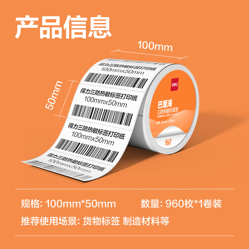 得力ZG674巴厘海三防熱敏標(biāo)簽紙80*80mm-600枚(白)(1卷/筒)