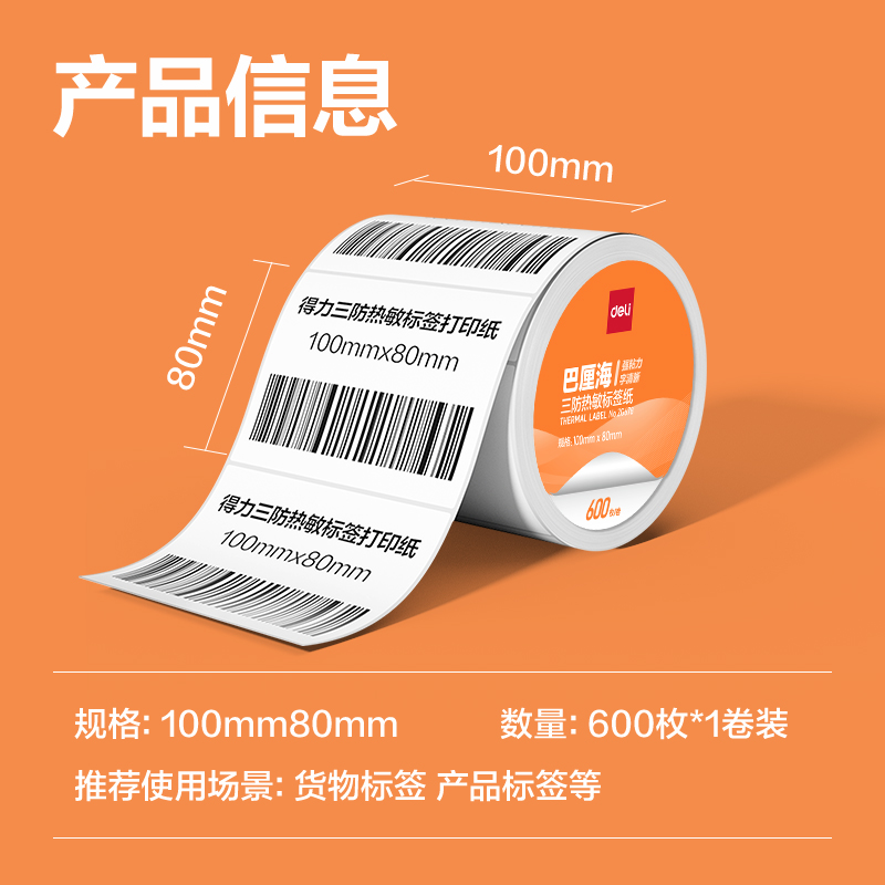 得力ZG677巴厘海三防熱敏標(biāo)簽紙100*70mm-690枚(白)(1卷/筒)